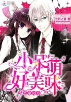 恶魔校草:小呆萌,好美味!