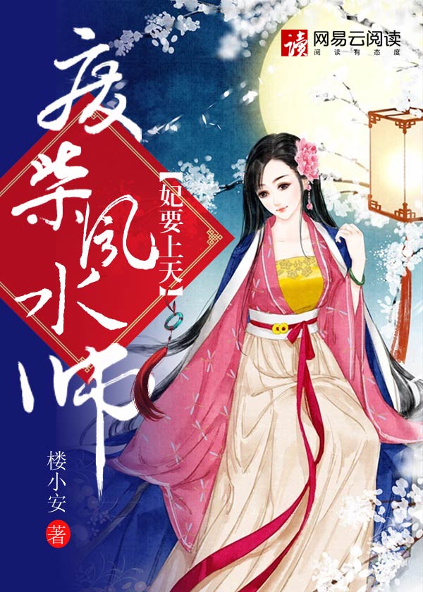 妃要上天:废柴风水师