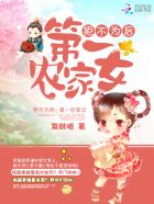 拒不为后:第一农家女