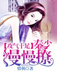 攻气十足:秦少,慢慢撩