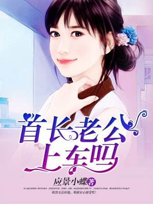 全能女医生,老公上车吗?