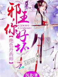绝色丹药师:邪王,你好坏