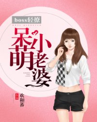 boss 轻撩:呆萌小老婆