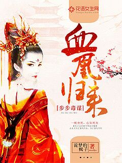 步步毒谋:血凰归来