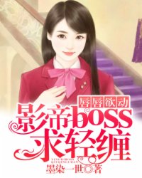 唇唇欲动:影帝boss求轻缠
