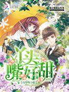 校草吻上瘾:丫头,嘴好甜