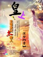 皇上!无情宠妃太撩人