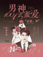 男神1001式蜜爱:老婆,乖