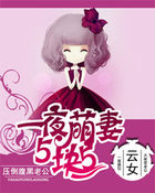 一夜萌妻5块5:压倒腹黑老公