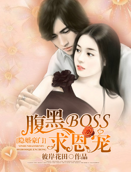 隐婚豪门:腹黑BOSS求恩宠