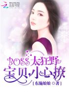 BOSS太狂野:宝贝,小心撩