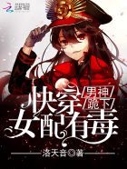 快穿女配有毒:男神,跪下!