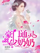 豪门通灵少奶奶:厉少,小声点