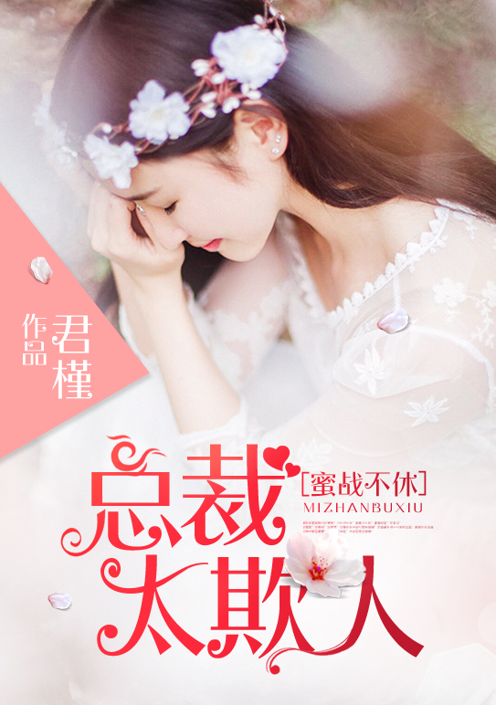 蜜战不休:总裁太欺人