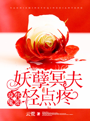 身怀鬼胎:妖孽冥夫轻点疼