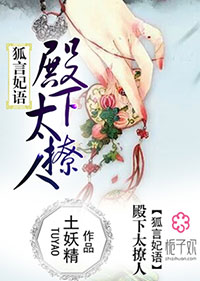 狐言妃语:殿下太撩人