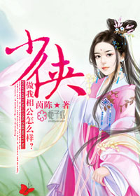 少侠,做我相公怎么样?