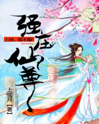 强压仙尊:上神,服不服!