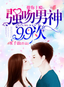 撩你上瘾:强吻男神99次
