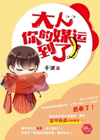 大人,你的媒运到了!