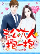 99次蜜爱:老公大人,抱一抱