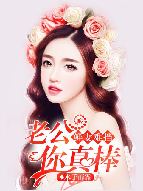 鲜妻难挡:老公你真棒