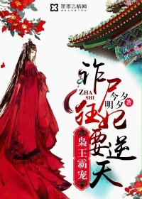 枭王霸宠:诈尸狂妃要逆天