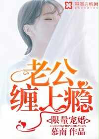 限量宠婚:老公缠上瘾