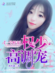 1号鲜妻:权少,高调宠!