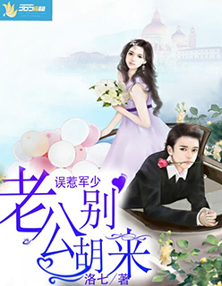 误惹军少:老公别胡来
