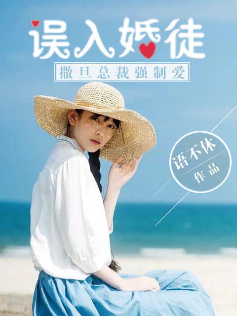 误入婚途:撒旦总裁强制爱