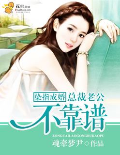 染指成婚:总裁老公不靠谱