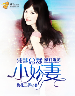 豪门婚宠:邪魅总裁小娇妻