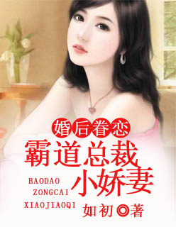 婚后眷恋:霸道总裁小娇妻