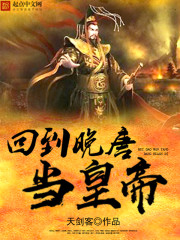 回到晚唐当皇帝