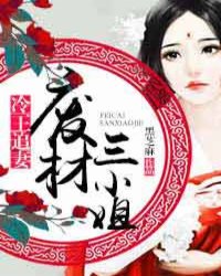 冷王追妻:废材三小姐