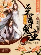 至尊鬼主:霸道邪尊,硬要宠