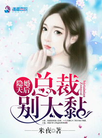 隐婚天后:总裁,别太黏!