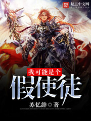 我可能是个假使徒