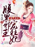 逆天凰女:腹黑邪王宠狂妃