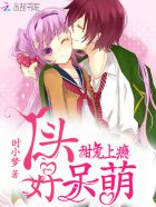 甜宠上瘾:丫头,好呆萌!