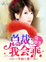 第一婚宠:总裁,我会乖