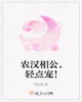 农汉相公,轻点宠!