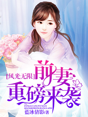 风光无限:前妻重磅来袭