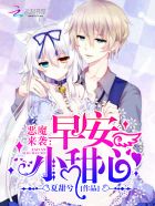 恶魔来袭:早安小甜心