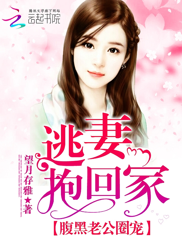 腹黑老公圈宠:逃妻抱回家
