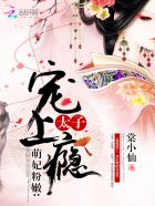 萌妃粉嫩:太子宠上瘾