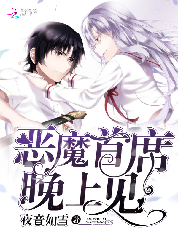 恶魔首席,晚上见!