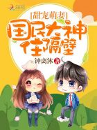 甜宠萌妻:国民大神住隔壁