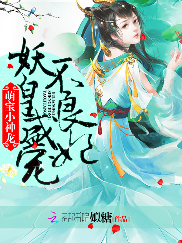 萌宝小神龙:妖皇盛宠不良妃